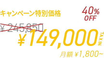 全身 5回コース　¥149,000　月額 ¥1,800～
