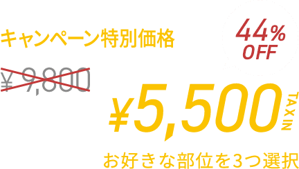 都度払い ヒゲ3部位　¥5,500　お好きな部位を3つ選択