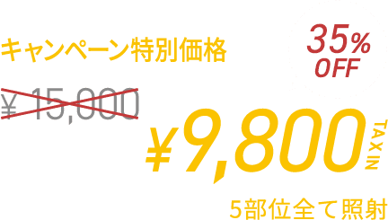 都度払い ヒゲ5部位　¥9,800　5部位全て照射