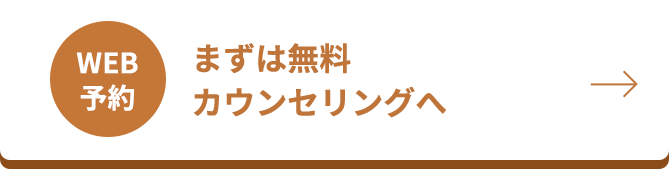 WEB予約 まずは無料カウンセリングへ