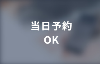 当日予約OK