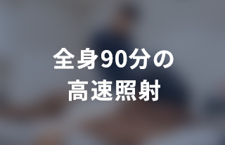 全身90分の高速照射
