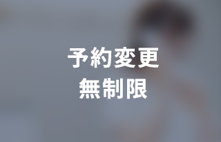 予約変更無制限