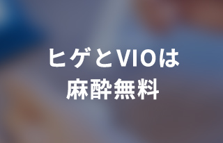 ヒゲとVIOは麻酔無料