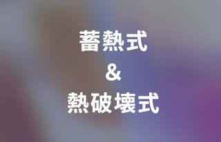 蓄熱式＆熱破壊式