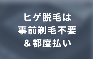 ヒゲ脱毛は事前剃毛不要＆都度払い