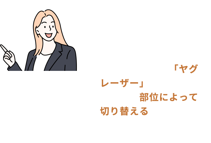 いいえ、クリニックによって使うレーザーも照射方法もバラバラ 特にヒゲ脱毛は「ヤグレーザー」が必須。照射方法は部位によって切り替えるのがベストです。