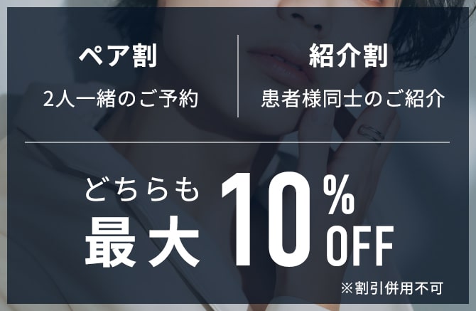 ペア割 2人一緒のご予約 紹介割 患者様同士のご紹介 どちらも 最大10%OFF