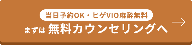 当日予約OK・ヒゲVIO麻酔無料 まずは 無料カウンセリングへ