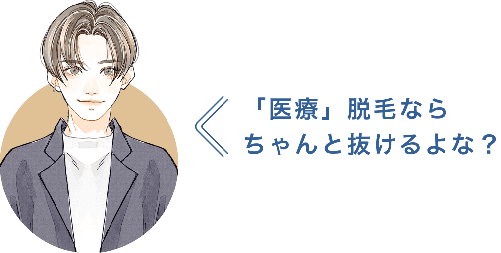 「医療」脱毛ならちゃんと抜けるよな？