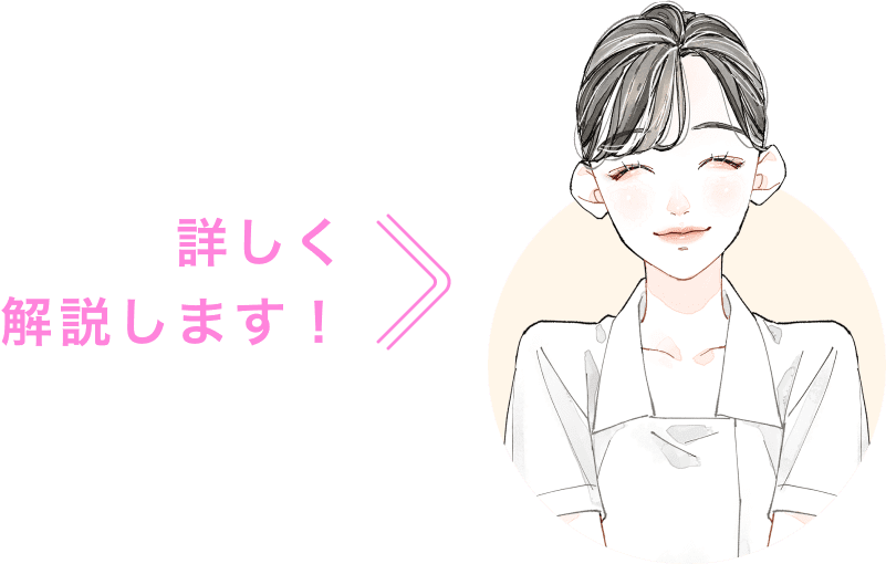 詳しく解説します！
