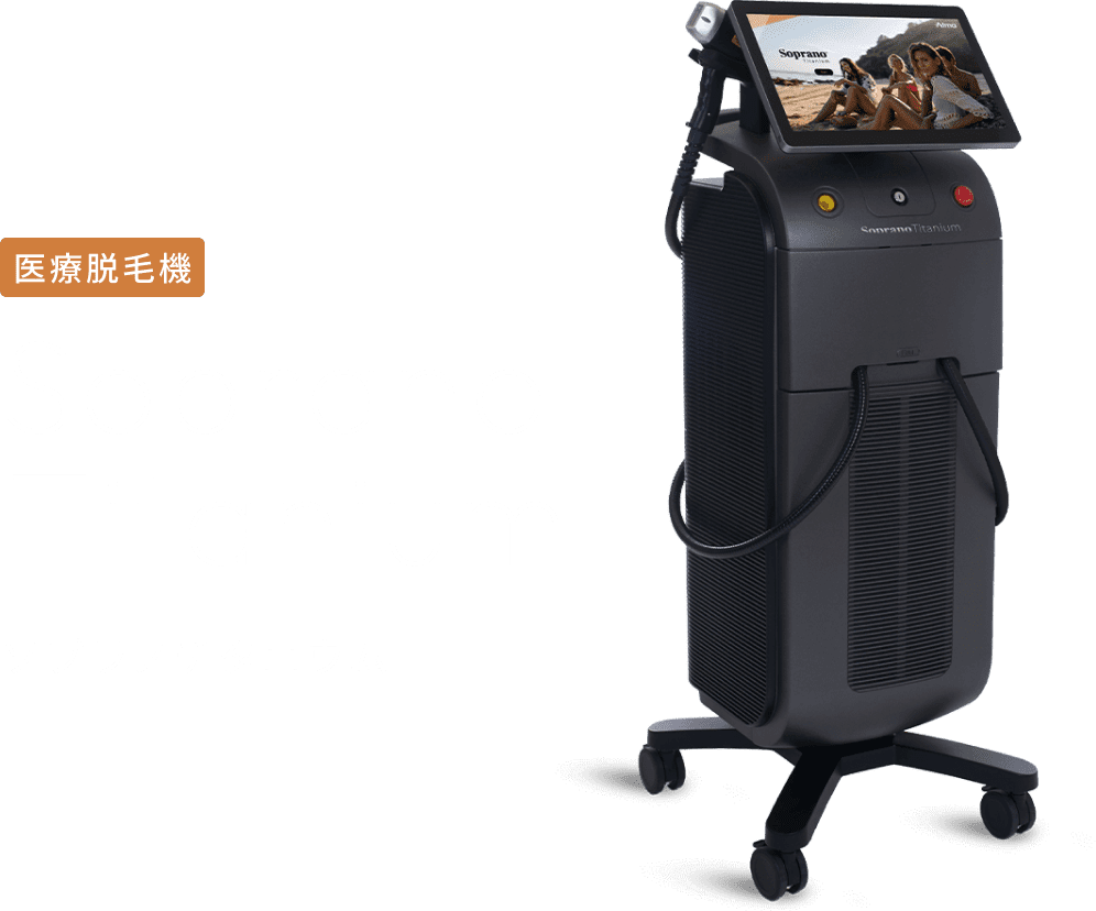 医療脱毛機 ソプラノチタニウム