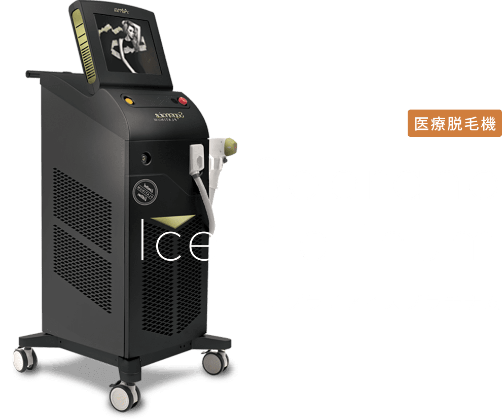 医療脱毛機 ソプラノアイスプラチナム