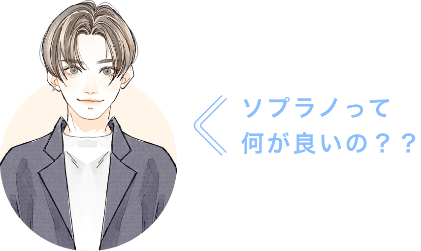 ソプラノって何が良いの？？