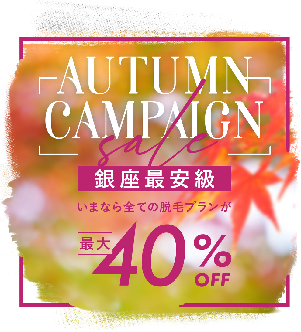 SUMMER CAMPAIGN 銀座最安級 いまならすべての脱毛プランが40%OFF